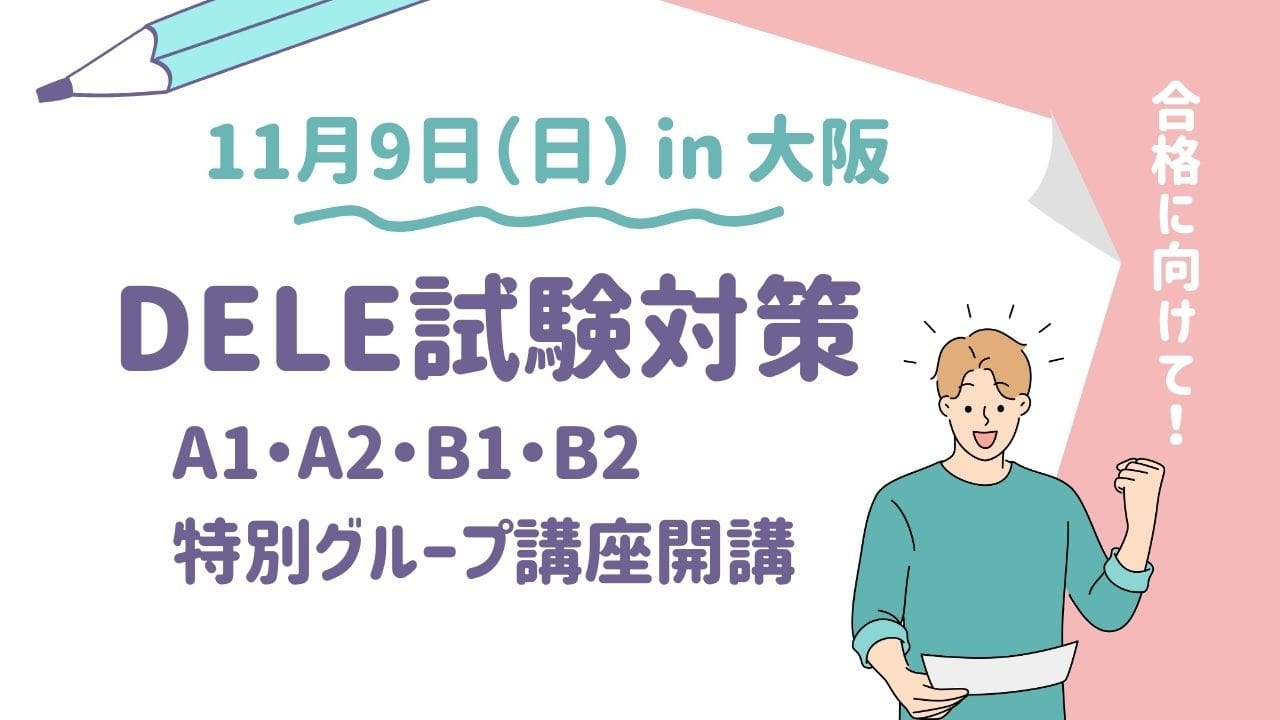 DELE受験】 A1・A2・B1・B2 グループ開講 | スペイン語を学ぶ