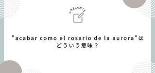 acabar-como-el-rosario-de-la-aurora