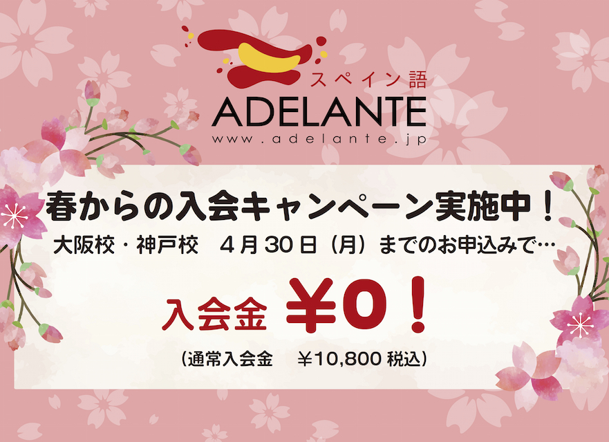 春の入会キャンペーン adelante_entrada_gratis_201804