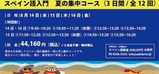 2019年夏の集中コース