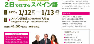 【新春スタート🎍】2日で話せるスペイン語 curso-intensivo-para-principiantes-202001