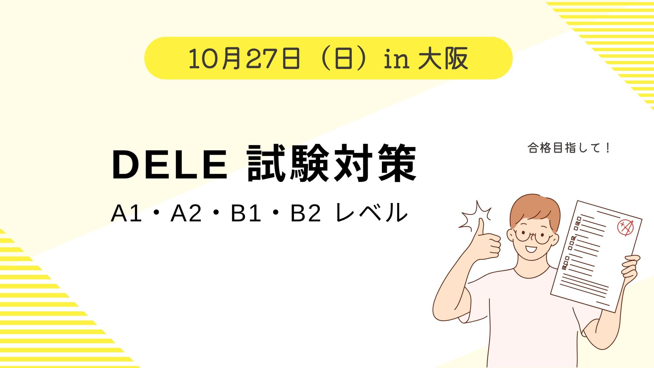 スペイン語 DELE試験対策 6冊セット(A1-B2) 日本語でDELE対策】DELE A1日本版出ました！: セルバンテス書店