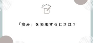 「痛み」はスペイン語でどう表現する? expresar-dolor
