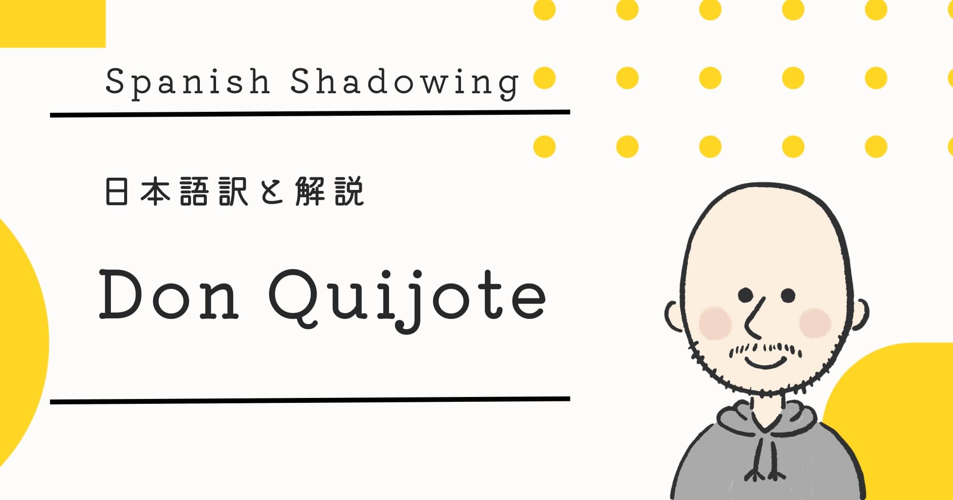 シャドーイング動画解説：“Don Quijote” 「ドン・キホーテ