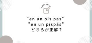 "en un pis pas" 、"en un pispás" どちらが正解? unpispas