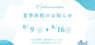 夏季休校日のお知らせ verano-2026